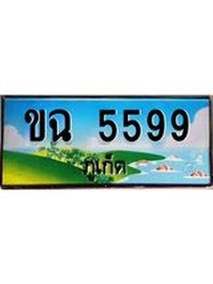 ทะเบียนภูเก็ต, 5599 ,ป้ายประมูล, ขฉ 5599 ภูเก็ต, เลขประมูล ภูเก็ต ทะเบียนสวย พร้อมส่งมอบ