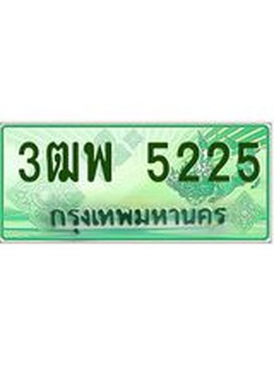 4.ทะเบียนรถกระบะ 5225 เลขประมูล ทะเบียนสวย 3ฒพ 5225