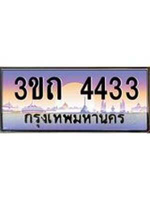ทะเบียนรถ 4433 เลขประมูล ทะเบียนสวย 4433– 3ขถ 4433 ทะเบียนประมูล ทะเบียนขนส่ง,3ขถ 4433
