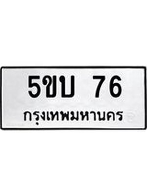 ทะเบียนมงคล 76 ทะเบียนรถ 76 - 5ขบ 76 ทะเบียนมงคลนำโชค จากกรมขนส่งฯ, 5ขบ 76