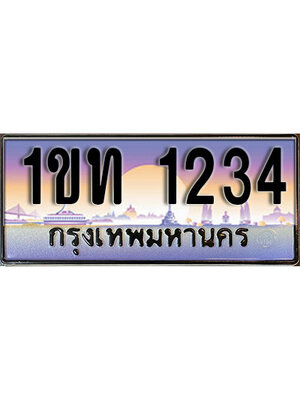 เลขทะเบียน 1234 ป้ายประมูล – 1ขท 1234 ผลรวมดี 14 เลขสวยเหนือระดับ ในราคาพิเศษ,1ขท 1234