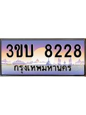 ทะเบียนรถ 8228 เลขประมูล ทะเบียนสวย 8228– 3ขบ 8228 ทะเบียนประมูล ทะเบียนขนส่ง,3ขบ 8228