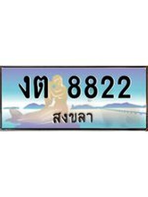 ทะเบียนสงขลา,สงขลา 8822,ป้ายประมูล, - งต 8822 สงขลา,ป้ายประมูลสงขลา