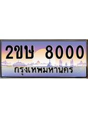 ทะเบียนมงคล 8000 ทะเบียนรถ 8000 - 2ขษ 8000 ทะเบียนประมูล จากกรมขนส่ง,2ขษ 8000
