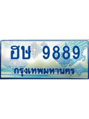 ป้ายทะเบียนรถ ฮษ 9889 เลขประมูล ทะเบียนสวย ฮษ 9889