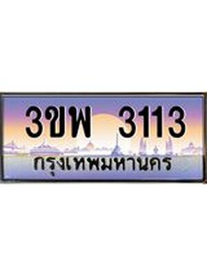 อ-ทะเบียนรถ 3113 เลขประมูล ทะเบียนสวย 3ขพ 3113 จากกรมขนส่ง