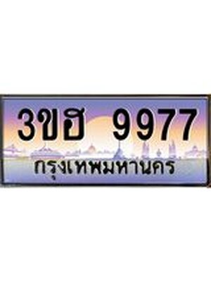 ทะเบียนรถ 9977, เลขประมูล ผลรวมดี 42 ทะเบียนสวย – 3ขฮ 9977 ,ทะเบียนประมูล ทะเบียนขนส่ง, 3ขฮ 9977