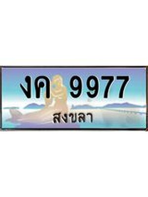 ทะเบียนสงขลา,สงขลา 9977,ป้ายประมูล, - งค 9977 สงขลา,ป้ายประมูลสงขลา,