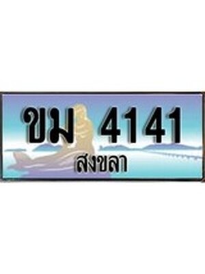 ทะเบียนสงขลา,สงขลา 4141 ,ป้ายประมูล, - ขม 4141 สงขลา,ป้ายประมูลสงขลา