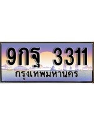 ,เลขทะเบียน 3311 ป้ายประมูล – 9กฐ 3311 พร้อมส่งมอบ ในราคาพิเศษ ,9กฐ 3311