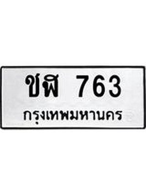 ผลรวมดี 23 ทะเบียนรถ 763 – ชฬ 763 ทะเบียนหมวดเก่า จากกรมขนส่ง, ชฬ 763