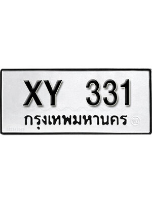 รับจัดหา ทะเบียนรถ 331 หมวดเก่า ไม่กำหนดอักษร XY 331