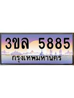 ทะเบียนประมูล 5885 ทะเบียนรถ 5885 – 3ขล 5885 ทะเบียนมงคลเลขสวย จากกรมขนส่งฯ,3ขล 5885