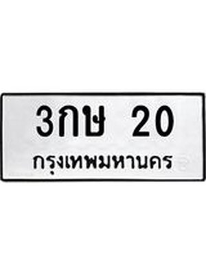 ทะเบียนมงคล 20 - 3กษ 20 ทะเบียนมงคลนำโชค จากกรมขนส่งฯ, 3กษ 20
