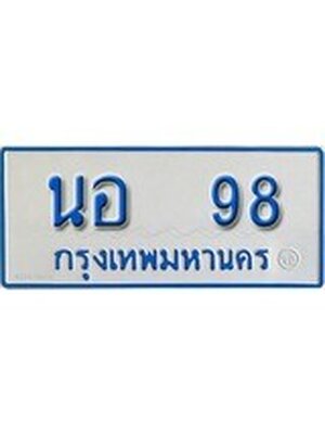 ทะเบียน 98 ทะเบียนรถตู้ 98 – นอ 98 ทะเบียนรถตู้ป้ายฟ้าเลขประมูลล, นอ 98