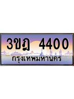 ทะเบียนรถ 4400 เลขประมูล ทะเบียนสวย 3ขฎ 4400 จากกรมขนส่ง