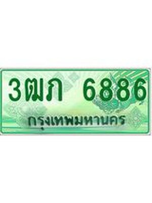 ทะเบียนรถกระบะ 6886 ทะเบียนมงคล 6886 – 3ฒภ 6886 ป้ายประมูลทะเบียนรถกระบะ, 3ฒภ 6886