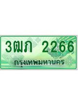 ทะเบียนรถกระบะ 2266 ผลรวมดี 23 – 3ฒภ 2266 ป้ายประมูลทะเบียนรถกระบะ, 3ฒภ 2266