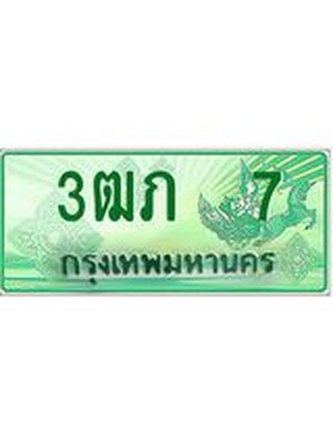 ผลรวมดี 14 ทะเบียนมงคล 7 – 3ฒภ 7 ป้ายประมูลทะเบียนรถกระบะ, 3ฒภ 7