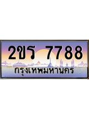 ป้ายประมูล 7788 ทะเบียนรถ 7788 – 2ขร 7788 ขาย ป้าย ทะเบียนรถ สวย ,2ขร 7788