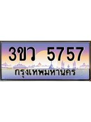 ทะเบียน 5757 ทะเบียนรถ l 3ขว 5757 l ทะเบียนประมูลเลขสวย จากกรมขนส่งฯ, 3ขว 5757