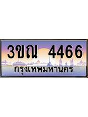 ทะเบียนรถ 4466, เลขประมูล ทะเบียนสวย – 3ขณ 4466,ทะเบียนประมูล ทะเบียนขนส่ง, 3ขณ 4466