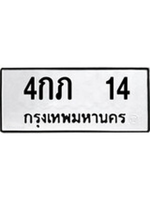 ทะเบียนมงคล 14 ทะเบียนรถ 14 – 4กภ 14 ทะเบียนมงคล จากกรมขนส่งฯ, 4กภ 14