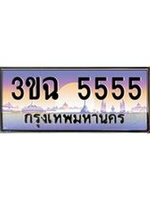 ทะเบียน 5555 ทะเบียนรถ l 3ขฉ 5555 l ทะเบียนประมูลเลขสวย จากกรมขนส่งฯ,3ขฉ 5555