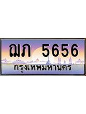 เลขทะเบียน 5656 ป้ายประมูล – ฌภ 5656 พร้อมส่งมอบ ในราคาพิเศษ ,ฌภ 5656