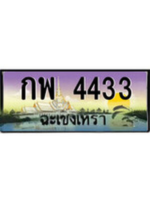 ทะเบียนฉะเชิงเทรา,ฉะเชิงเทรา 4433 ,ป้ายประมูล, - กพ 4433 ฉะเชิงเทรา,ป้ายประมูลฉะเชิงเทรา