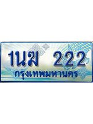 ป้ายทะเบียนรถตู้ 222,ผลรวมดี 15 ทะเบียนรถตู้มงคล – 1นฆ 222 ทะเบียนรถตู้เลขประมูลจากกรมขนส่ง,1นฆ 222