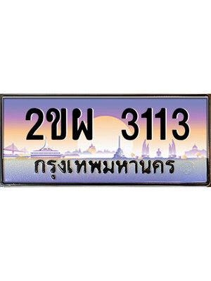 ทะเบียนรถ 3113 ป้ายประมูล – 2ขผ 3113 พร้อมส่งมอบ จากกรมขนส่ง,2ขผ 3113