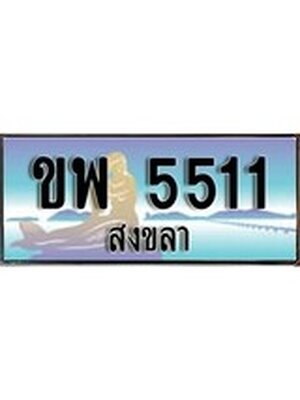 ทะเบียนสงขลา,สงขลา 5511,ป้ายประมูล, - ขพ 5511 สงขลา,ป้ายประมูลสงขลา