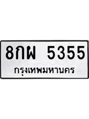 ทะเบียนมงคล 5355 ทะเบียนรถ 5355– 8กผ 5355 ทะเบียนมงคล จากกรมขนส่งฯ,8กผ 5355