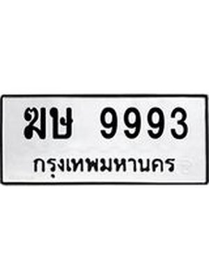 ทะเบียนมงคล 9993 หมวดเก่า ทะเบียนรถ 9993 - ฆษ 9993 ทะเบียนสวย ทะเบียนมงคล ,ฆษ 9993