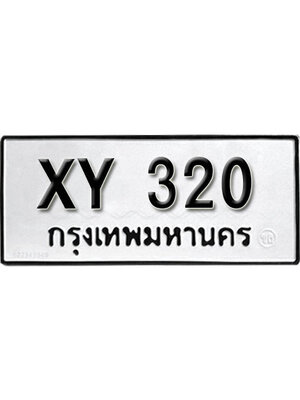 รับจัดหา ทะเบียนรถ 320 หมวดเก่า ไม่กำหนดอักษร XY 320