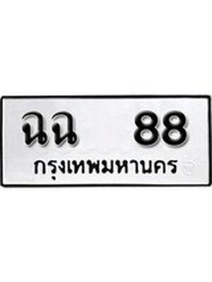 ทะเบียนมงคล 88 หมวดเก่า ทะเบียนรถ 88 - ฉฉ 88 ทะเบียนสวย ทะเบียนมงคล ,ฉฉ 88