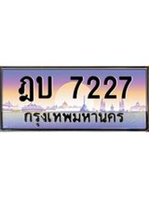 เลขทะเบียน 7227 ป้ายประมูล – ฎบ7227 พร้อมส่งมอบ ในราคาพิเศษ ,ฎบ7227