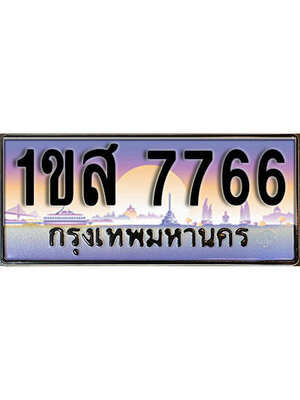 เลขทะเบียน 7766,ผลรวมดี 36 ป้ายประมูล – 1ขส 7766,เลขสวยเหนือระดับ ในราคาพิเศษ, 1ขส 7766