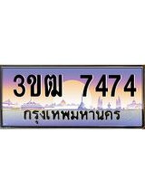 ทะเบียนประมูล 7474, ทะเบียนรถ 7474– 3ขฒ 7474,ทะเบียนมงคลเลขสวย จากกรมขนส่งฯ, 3ขฒ 7474
