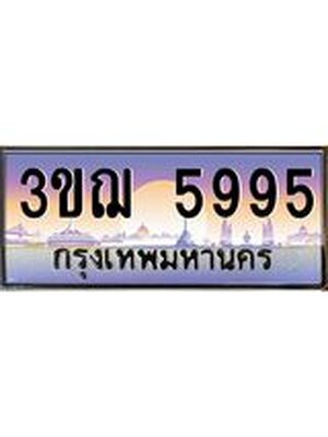 ทะเบียนรถ 5995 เลขประมูล ทะเบียนสวย 3ขฌ 5995 จากกรมขนส่ง