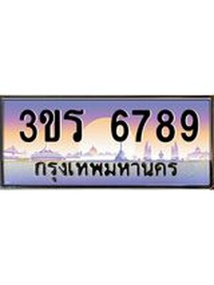 ทะเบียนประมูลมงคล 6789 ทะเบียน 6789 – 3ขร 6789 ทะเบียนมงคล จากกรมขนส่งฯ ,3ขร 6789