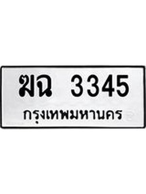 ทะเบียนมงคล 3345 ทะเบียน 3345 – ฆฉ 3345 ทะเบียนมงคล จากกรมขนส่งฯ, ฆฉ 3345