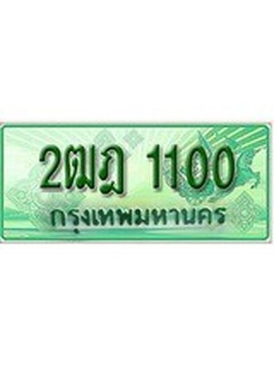 ทะเบียนรถกระบะ 1100 เลขประมูล ทะเบียนสวย 2ฒฎ 1100