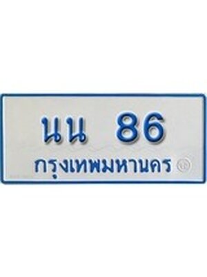 ป้ายประมูลรถตู้ทะเบียน 86 ทะเบียนสวย - นน 86 ที่คู่ควรกับรถคุณ, นน 86