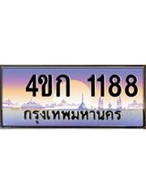 มีโชค มีดี ทะเบียนรถ 1188 เลขประมูล ทะเบียนสวย 1188 - 4ขก 1188 ทะเบียนมงคล ป้ายประมูล,4ขก 1188