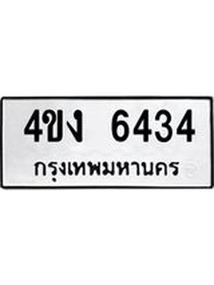 ทะเบียนรถ ทะเบียนรถ 6434 - 4ขง 6434 ทะเบียนสวย จากกรมขนส่ง,4ขง 6434