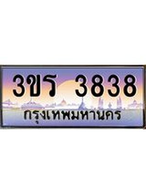 เลขทะเบียน 3838 ป้ายประมูล – 3ขร 3838 พร้อมส่งมอบ ในราคาพิเศษ, 3ขร 3838