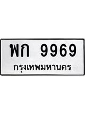 ทะเบียนมงคล 9969 หมวดเก่า ทะเบียนรถ 9969 - พก 9969 ทะเบียนสวย ทะเบียนมงคล ,พก 9969