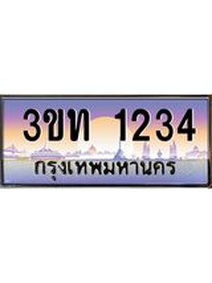 ทะเบียนประมูลเลขสวย 1234 ทะเบียน 1234 – 3ขท 1234 ทะเบียนเลขสวย จากกรมขนส่งฯ ,3ขท 1234